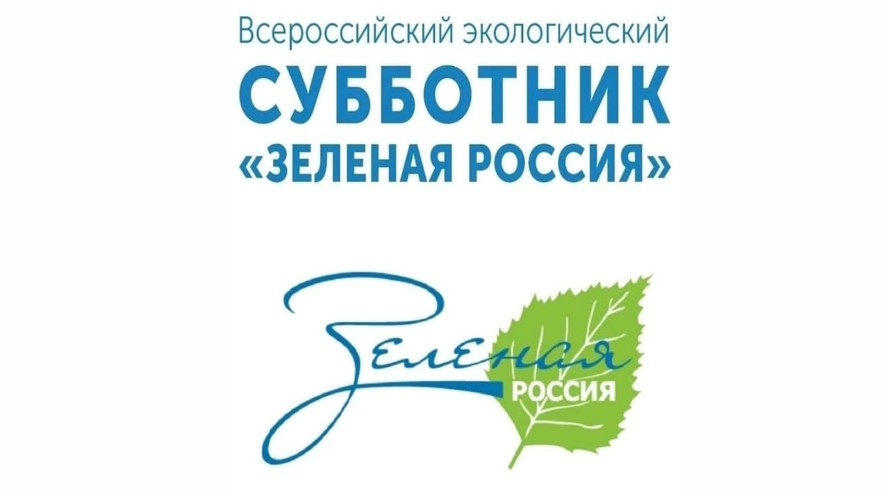 #СубботникЗеленаяРоссия.