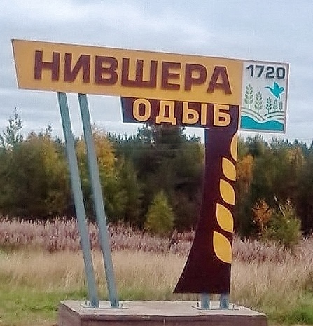 село Нившера.